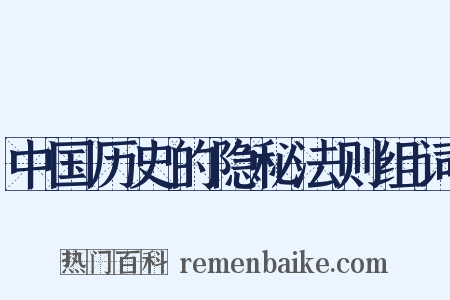 中国历史的隐秘法则组词是什么意思的图片